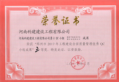华体平台勇士QC小组荣获“郑州市2017年工程建设全面质量管理优秀QC小组成果”三等奖